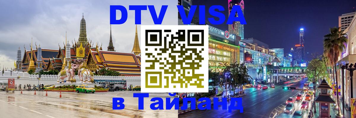 DTV Виза в Тайланд для россиян 