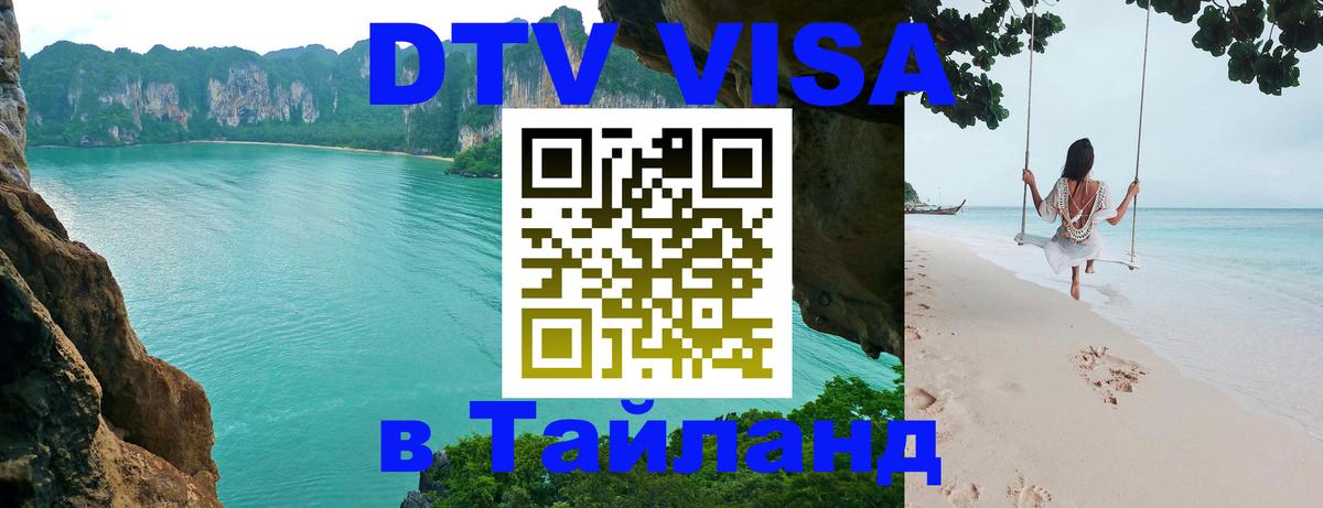 Стоимость и условия DTV визы — оформление в Таиланд под ключ - Новошахтинск 