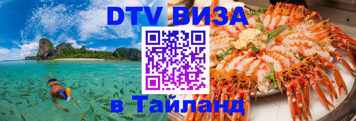 Электронная виза DTV в Тайланд Новошахтинск 